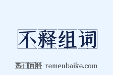 不释组词是什么意思的图片